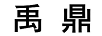 禹鼎