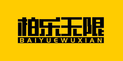 柏樂(lè )無(wú)限（BAIYUEWUXIAN）