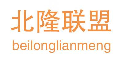 北隆聯(lián)盟（beilonglianmeng）