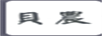 貝農(nóng)