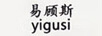 易顧斯（yigusi）