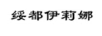 綏都伊莉娜
