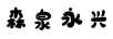 森泉永興