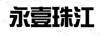 永壹珠江