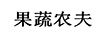 果蔬農(nóng)夫
