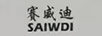 賽威迪（SAIWDI）