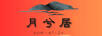 月兮居 YUE XI JV