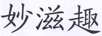 妙滋趣