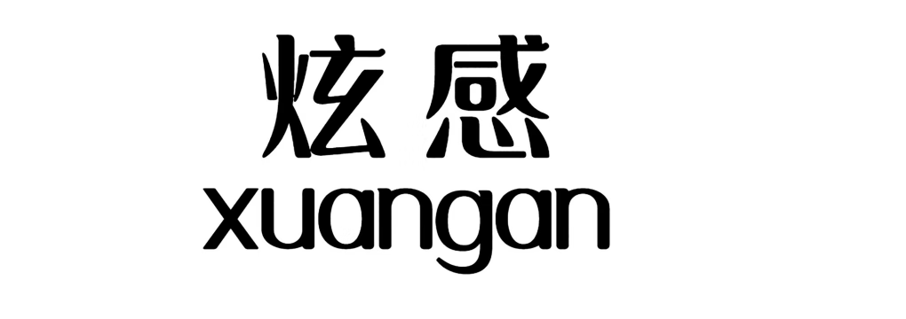 炫感