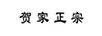 賀家正宗