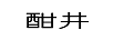 酣井
