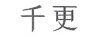 千更