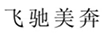 飛馳美奔