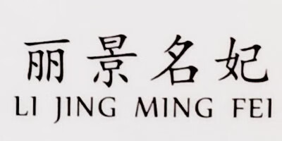 麗景名妃（LIJINGMINGFEI）