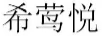 希鶯悅
