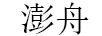 澎舟