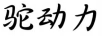 駝動力