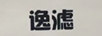 逸濾