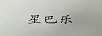 星巴樂(lè )