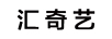 匯奇藝
