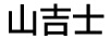 山吉士