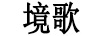 境歌