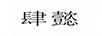 肆懿