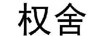 權(quán)舍