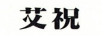 艾祝