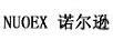 NUOEX 諾爾遜