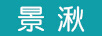 景湫