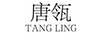 唐瓴（TANGLING）
