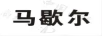 馬歇爾