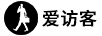 愛訪客