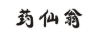 藥仙翁