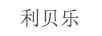 利貝樂(lè )