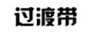 過渡帶
