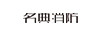 名典消防