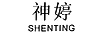 神婷（SHENTING）