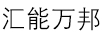 匯能萬(wàn)邦