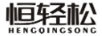 恒輕松（HENGQINGSONG）