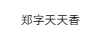 鄭字天天香
