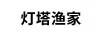 燈塔漁家