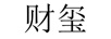 財璽