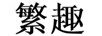 繁趣