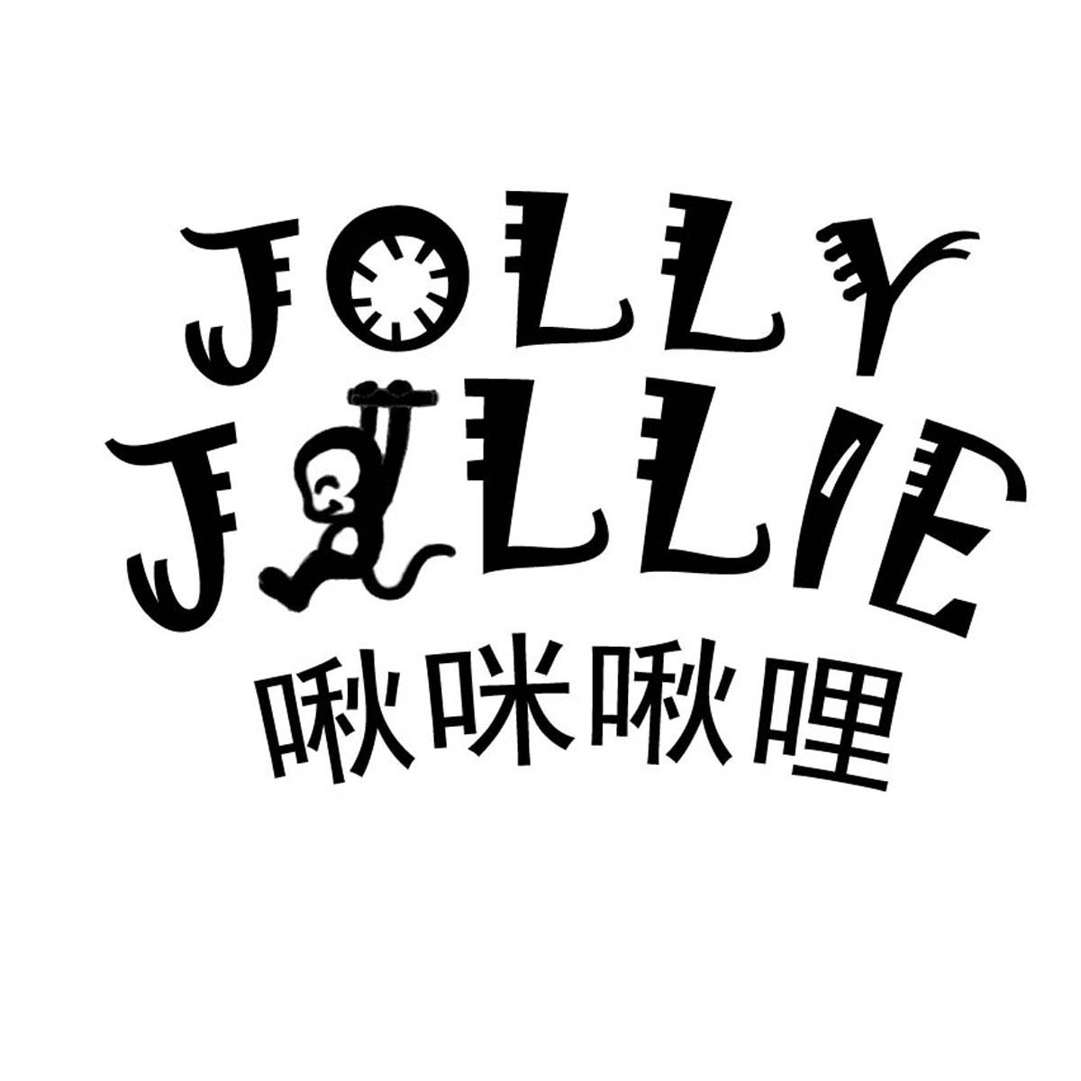啾咪啾哩（Jolly Jollie）