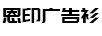 恩印廣告衫