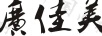 廣佳美