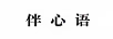 伴心語