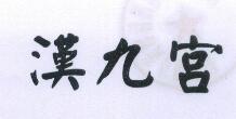 漢九宮